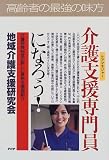 介護支援専門員(ケアマネジャー)になろう!―介護保険制度の新しい資格を徹底紹介 (PHPビジネス選書)