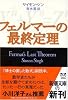 フェルマーの最終定理 (新潮文庫)