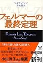 フェルマーの最終定理 (新潮文庫)