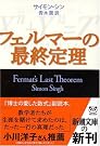 フェルマーの最終定理 (新潮文庫)