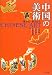 中国の美術―見かた・考えかた