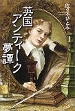 英国アンティーク夢譚