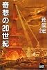 奇想の20世紀 (NHKライブラリー)