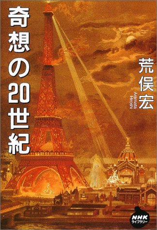 奇想の20世紀 (NHKライブラリー)