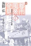 都市風景の発見―日本のアヴァンギャルド芸術 (海野弘コレクション)