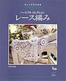 レース編み―新しい生活(くらし)の提案 ハートフルコレクション レース編み―新しい生活(くらし)の提案 ハートフルコレクション