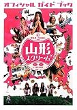 「山形スクリーム」オフィシャルガイドブック