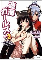 蒼海ガールズ！ 2