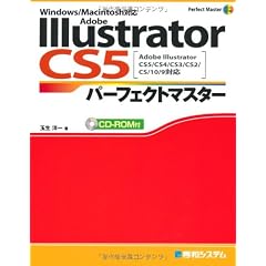 Adobe Illustrator CS5パーフェクトマスター(Illustrator CS5/CS4/CS3/CS2/CS/10/9対応、Win/Mac両対応、CD-ROM付) (Perfect Master 116)