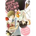 夏期限定 トロピカルパフェ事件(後)(完) (Ｇファンタジーコミックス)