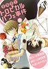 夏期限定 トロピカルパフェ事件(後)(完) (Ｇファンタジーコミックス)