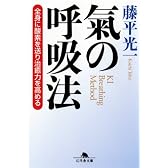 氣の呼吸法―全身に酸素を送り治癒力を高める (幻冬舎文庫)