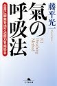氣の呼吸法―全身に酸素を送り治癒力を高める (幻冬舎文庫)
