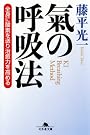 氣の呼吸法―全身に...