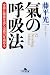 : 氣の呼吸法（文庫本）