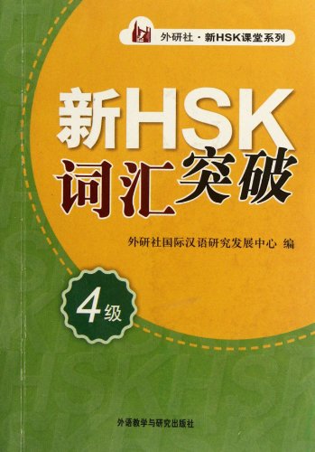 level 4 new hsk vocabulary chinese edition