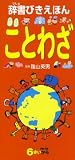 辞書びきえほん ことわざ 表紙画像
