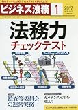 ビジネス法務 2017年 01 月号 [雑誌]