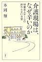 介護現場は、なぜ辛いのか―特養老人ホームの終わらない日常