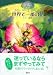 世界で一番の花 -リリーの物語- (ディズニーフェアリーズファンタジーブック)