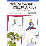 大切なものは目に見えない―『星の王子さま』を読む (岩波ブックレット (No.387))