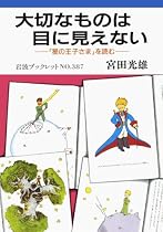 大切なものは目に見えない―『星の王子さま』を読む (岩波ブックレット (No.387))