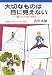 大切なものは目に見えない―『星の王子さま』を読む (岩波ブックレット (No.387))