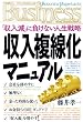 収入複線化マニュアル