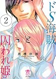 ドS海賊と囚われ姫 (2) (ぶんか社コミックス 蜜恋ティアラシリーズ)