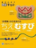 「お受験」から生まれたちえむすび (絶対のばす脳育キット)