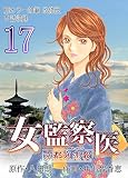 女監察医　京都編（１７）〈改修版〉