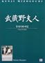 The Lady of Musashino (Musashino Fujin), Film By Kenji Mizoguchi [Import, All Regions]