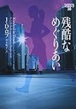 残酷なめぐりあい イヴ&ローク30 (ヴィレッジブックス)