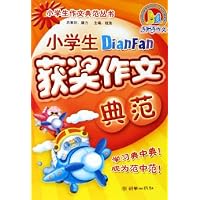 小学生获奖作文典范(小学生作文典范丛书)