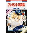 プレゼントは真珠 ２<br>斎藤 けん <br>白泉社<br>420円<br>ISBN:9784592191278