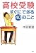 高校受験すぐにできる40のこと (YA心の友だちシリーズ)