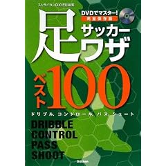 ���S�ۑ��� �T�b�J�[�����U�x�X�g100�\DVD�Ń}�X�^�[!