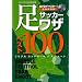 ���S�ۑ��� �T�b�J�[�����U�x�X�g100�\DVD�Ń}�X�^�[!