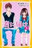 君に届け５　すれちがう気持ち (集英社みらい文庫)