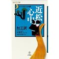 近松心中 加工訳 さらさら読む古典1 (あおぎり文庫―さらさら読む古典)