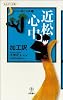 近松心中 加工訳 さらさら読む古典1 (あおぎり文庫―さらさら読む古典)