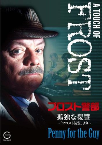 フロスト警部DVD 孤独な復讐~フロスト気質~