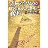 フリーメイソンとロストシンボルの「真実」