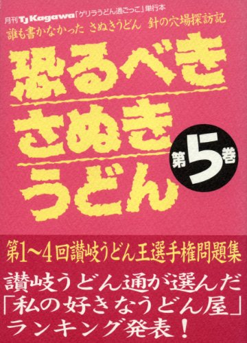 恐るべきさぬきうどん第5巻