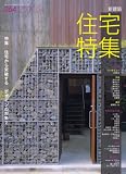 新建築 住宅特集 2008年 04月号 [雑誌]