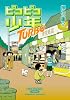 ピコピコ少年TURBO