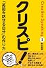 クリスピ!―「英語を話せる自分」の作り方