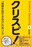 クリスピ!―「英語を話せる自分」の作り方