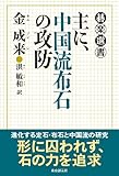 書評 主に、中国流布石の攻防 by zerokazu