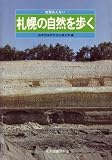 札幌の自然を歩く―地質あんない (1980年)/